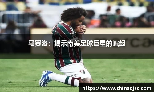 马赛洛：揭示南美足球巨星的崛起
