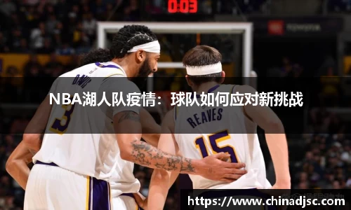 NBA湖人队疫情：球队如何应对新挑战