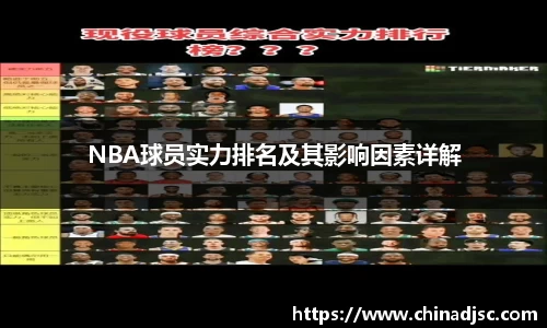NBA球员实力排名及其影响因素详解