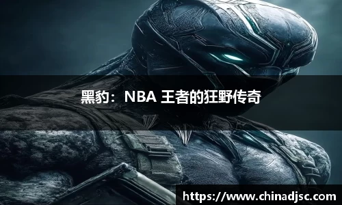 黑豹：NBA 王者的狂野传奇