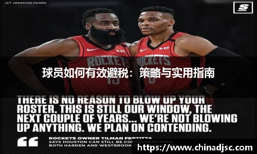 球员如何有效避税：策略与实用指南