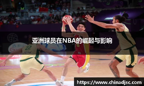 亚洲球员在NBA的崛起与影响