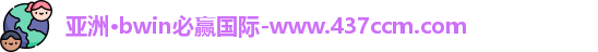 bwin必赢